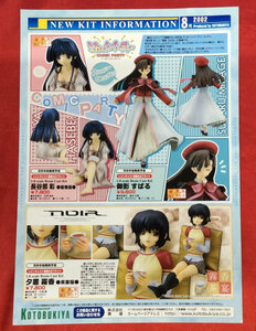 寿屋／KOTOBUKIYA NEW KIT INFORMATION 2002年8月 店頭告知用フライヤー 非売品 当時モノ 希少　A7170