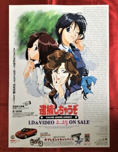 B2サイズポスター 逮捕しちゃうぞ YOU'RE UNDER ARREST ビデオ発売告知用 非売品 当時モノ 希少　B716