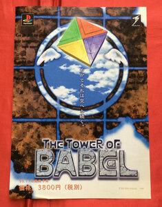 PlayStation THE TOWER OF BABEL 発売告知用フライヤー 非売品 当時モノ 希少　A6917