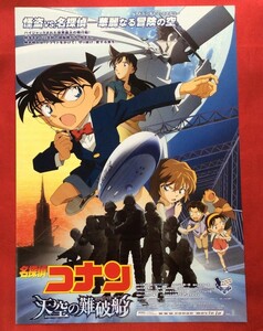 映画チラシ 名探偵コナン 天空の難破船 非売品 当時モノ 希少　A3663