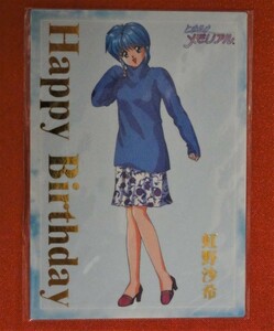 ときめきメモリアル 非売品 トレーディングカード Happy Birthday 虹野沙希　A531