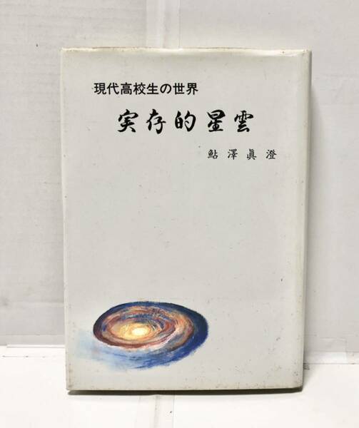 昭61[現代高校生の世界実存的星雲]都校長倫社 鮎澤眞澄著 290P