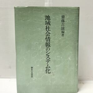 平11[地域社会情報のシステム化]齋藤吉雄著 423,7P