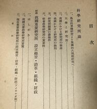 昭14[科学研究所論]附録 我国重要研究所設立趣旨・沿革・組織・財政 大原社会問題研究所社会問題研究資料第2輯 94P_画像3