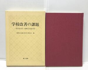 平7[学校改善の課題 牧昌見先生還暦記念論文集]同刊行委員会編 283P