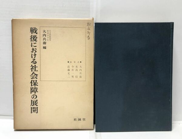 昭36[戦後における社会保障の展開]大内兵衛編 正誤表共 280,79P