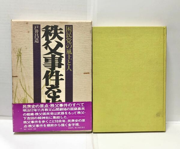 昭53[秩父事件を歩く]困民党の風土と人 戸井昌造著 314P