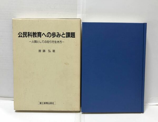 平3[公民科教育への歩みと課題 人間としての在り方生き方]斉藤弘著 398P