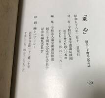 昭58[童心]蒲幼稚園創立三十周年記念誌 学校法人蒲学園蒲幼稚園 120P_画像7