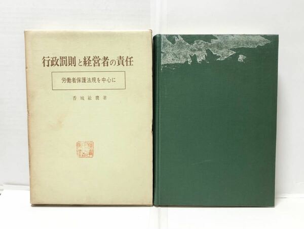 昭46[行政罰則と経営者の責任 労働者保護法規を中心に]香城敏麿著 307P