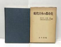 昭54[現代日本の都市化]青木栄一他 376P_画像1