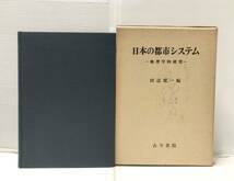 昭57[日本の都市システム]地理学的研究 田辺健一編 484P_画像1