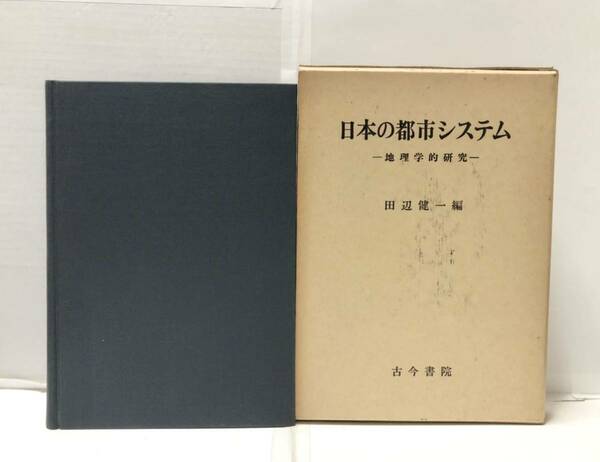 昭57[日本の都市システム]地理学的研究 田辺健一編 484P