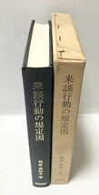 昭61[来談行動の規定因 カウセリング心理学的研究]福原真知子著 336P_画像2