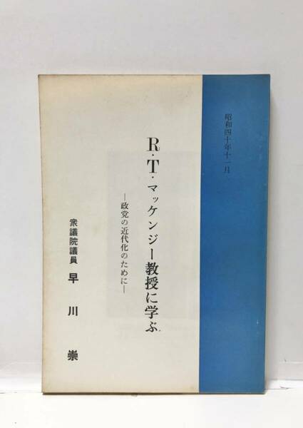 昭40[R・T・マッケンジー教授に学ぶー政党の近代化のためにー]早川崇著 119P