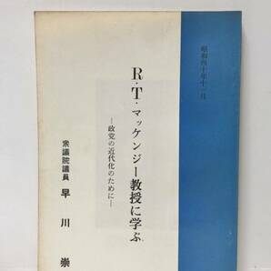 昭40[R・T・マッケンジー教授に学ぶー政党の近代化のためにー]早川崇著 119P