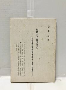 昭57[聖徳太子憲法論メモ-太子の憲法を今日研究することの意義と必要性-]清水伸著 102P 非売品