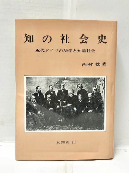 昭62[知の社会史 近代ドイツの法学と知識社会]西村稔著 381P