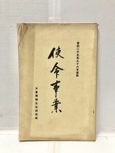 昭11[使命事業]皇紀2596年度版 大倉精神文化研究所編 82P 非売品