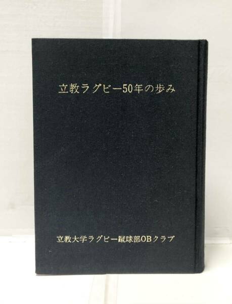 昭49[立教ラグビー部50年の歩み]同編集委員編 317,79P