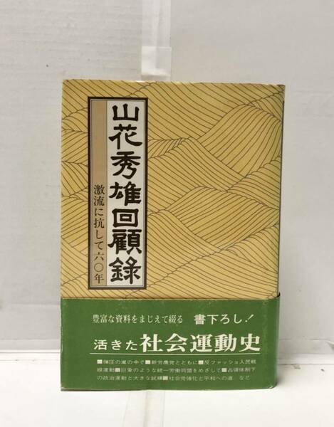 昭54[山花秀雄回顧録]激流に抗して六〇年 山花秀雄著 社会党 438P