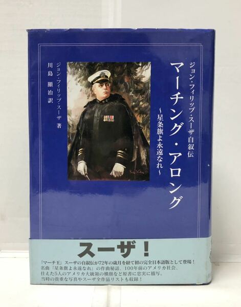 平12[ジョン・フィリップ・スーザ 自叙伝マーチング・アロング 星条旗よ永遠なれ]川島顕治訳 441,11P