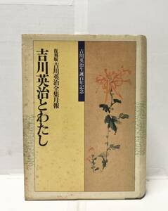 平4[吉川英治とわたし]復刻版吉川英治全集月報 講談社編 466P