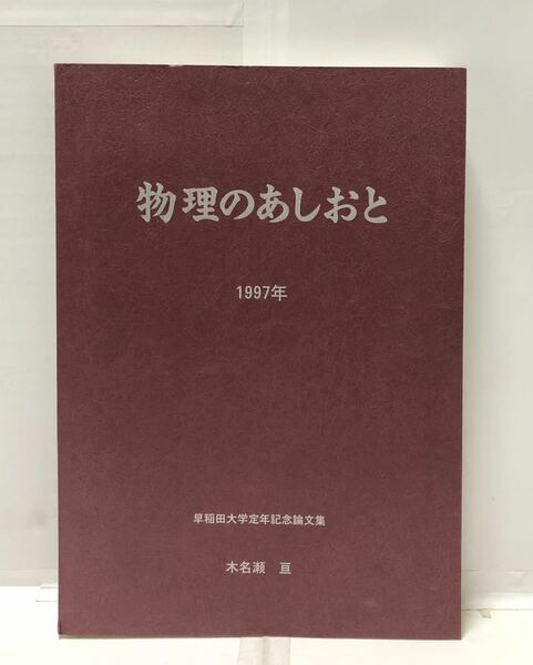 平9[物理のあしおと]早稲田大学定年記念論文集英文 木名瀬亘著 378P 関連プリント共