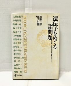 平8[遺伝子をめぐる諸問題]倫理的・法的・社会的側面から 加藤一郎高久史麿 300P