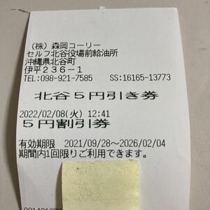 出光　沖縄　北谷ガソリンスタンド5円/リットル　割引券