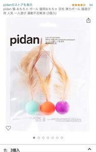 pidan ピダン 弾力ボール 猫 おもちゃ ボール