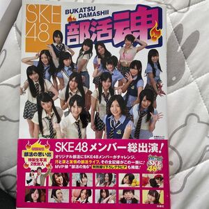 SKE48部活魂 SKE48写真集 SPA! ムック/SKE48