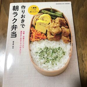 作りおきで朝ラク弁当