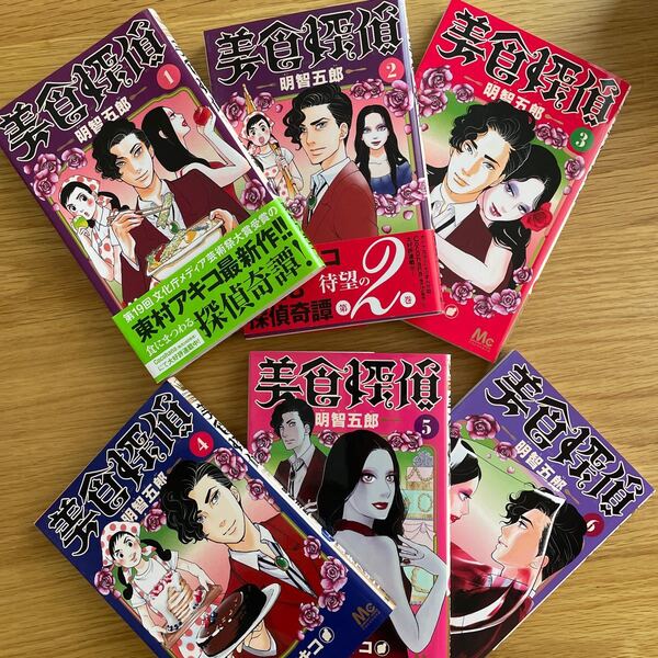 美食探偵1〜6セット 東村アキコ