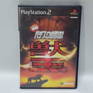 送料無料 動作確認済【PS2 プレステ2 ソフト】 実戦パチスロ必勝法!獣王 プレイステーション2 ゲームソフト スロット パチンコ