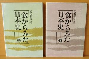 高木和男 食からみた日本史 上下巻 2冊セット