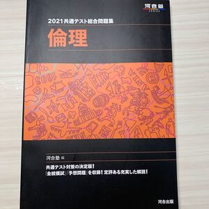 共通テスト総合問題集倫理 2021/河合塾公民科
