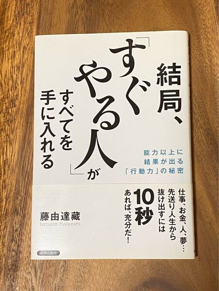 結局、「すぐやる人」がすべてを手に入れる 能力以上に結果が出る「行動力」の秘密