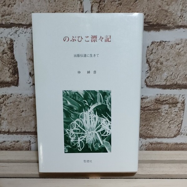 のぶひこ漂々記 出版伝道に生きて 仲のぶひこ