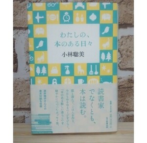 わたしの、本のある日々　　小林 聡美