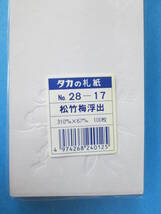 【即決】◇タカ◇短冊のし / のし紙 / 札紙 / 無地　28-17 / 100枚入　御祝・お祝い・松竹梅・浮出柄入　凸凹_画像4