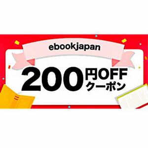ヤフオク! - 200円off ebookjapan 割引クーポン 電子書籍