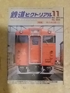 鉄道ピクトリアル 第924号 特集:キハ40系１ 2016年11月号