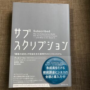 サブスクリプション 「顧客の成功」 が収益を生む新時代のビジネスモデル　ティエン・ツォ　ゲイブ・ワイザート　ダイヤモンド社