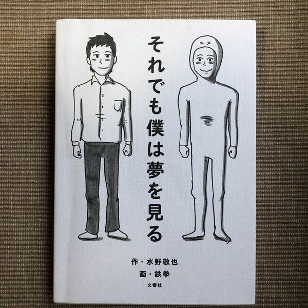 それでも僕は夢を見る/水野敬也/鉄拳