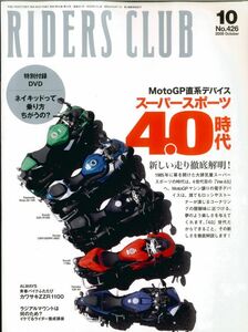 ライダースクラブ2009/10■スーパースポーツ新時代/カワサキZZ-R1100/