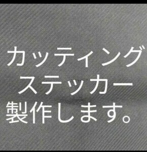 カッティングステッカー シール オーダーメイド