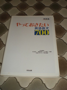 ★★やっておきたい英語長文700　河合塾　河合出版　定価886円＋税