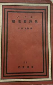 ハイネ　続恋愛詩集　川崎芳隆譯　思索選書68 1950年重版　図書館除籍本