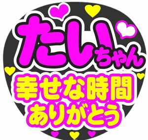 たいちゃん 幸せな時間ありがとう コンサート手作りファンサうちわ ライブ団扇 イベント文字シール